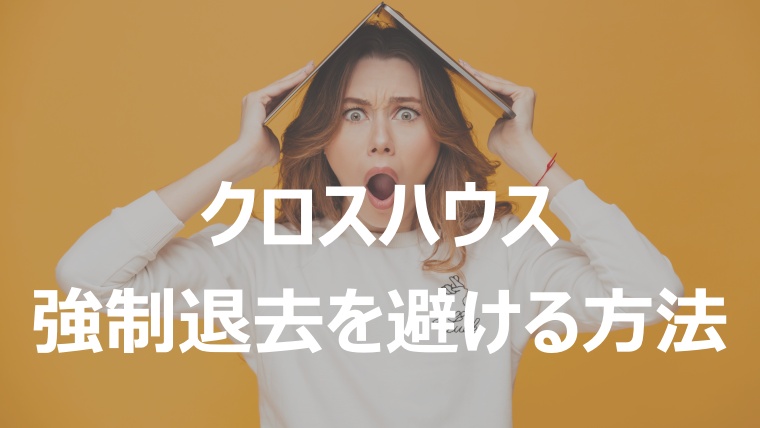 クロスハウス 強制退去を避けるための対処法