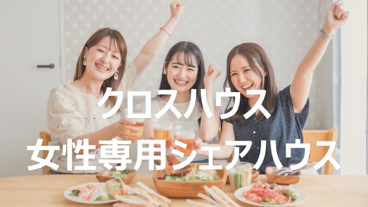 クロスハウスの女性限定シェアハウスは安全？