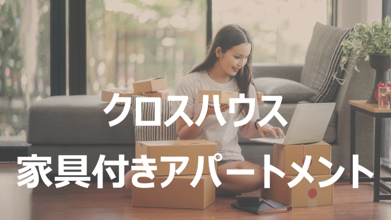 クロスハウスの家具付きアパートメント シェアハウスと何が違う？